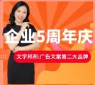 企业五周年『文字邦邦®』矢志成为广告文案第二大品牌