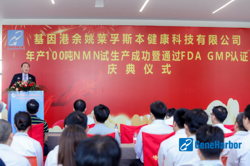 基因港“长寿药”NMN工厂正式投产，年产量有望破200吨