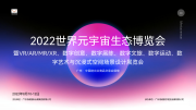 展会预告！北京冰河世界与您相约2022世界元宇宙生态博览会！